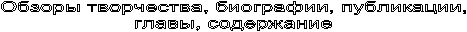 Обзоры творчества, биографии, публикации,
главы, содержание
